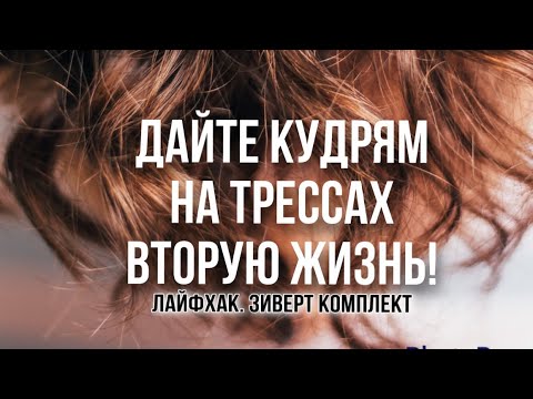 Видео: КАК СДЕЛАТЬ АФРО КУДРИ ЗИВЕРТ?/ Эксперимент режем кудри / кудри на трассах еще поживут/кудри Ариель