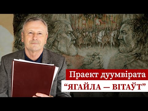 Видео: Тастамент Альгерда і Кейстута. “Уся Русь павінна належаць Літве!”