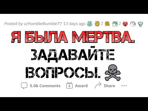 Видео: Я пережила смерть. Отвечу на вопросы!