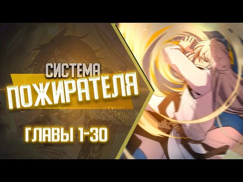 Видео: Система Пожирателя Главы 1-30 | Озвучка манги