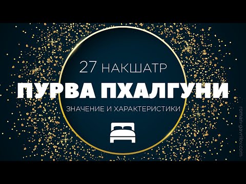 Видео: Пурва Пхалгуни накшатра