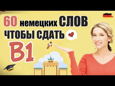 Видео: 60 НЕМЕЦКИХ СЛОВ, ЧТОБЫ СДАТЬ В1 | Prüfung B1 | АКТИВНАЯ ЛЕКСИКА В1 🇩🇪