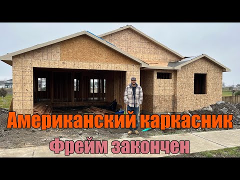 Видео: Американский дом! Использовались палки и остальные материалы !!