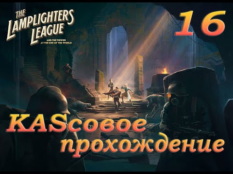 Видео: Первые пустотные враги The Lamplighters League (16)