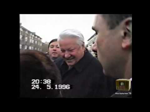 Видео: Борис Николаевич Ельцин в Воркуте май 1996 года