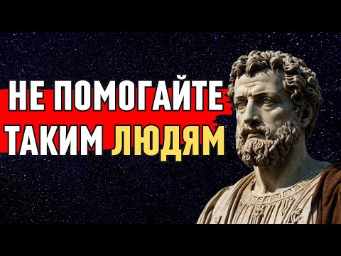 Видео: 8 ТИПОВ ЛЮДЕЙ, которым НАМ НЕ СТОИТ ПОМОГАТЬ! - Мудрость для жизни | СТОИЦИЗМ