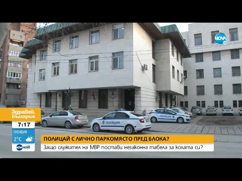 Видео: Полицай си запази паркомясто в Свищов с незаконна табела - Здравей, България (27.01.2022)