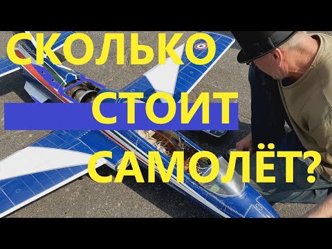 Видео: Сколько стоит авиамодель, радиоуправление, пульт для самолёта, авиамоделизм, авиамоделирование.