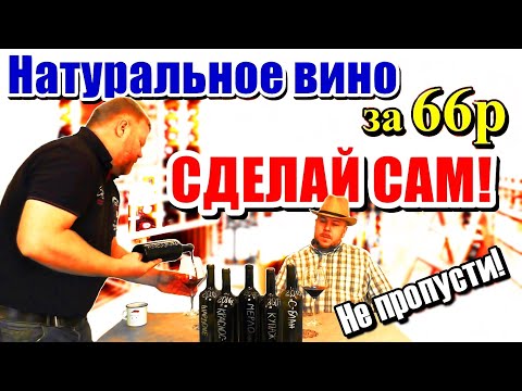 Видео: Как сделать домашнее вино - Квартирное вино - Основные ошибки - Важные секреты - Часть 1