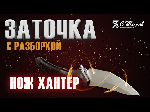 Видео: Заточка ножа с разборкой. Нож "Hunter" от Товарищества Завъялова.