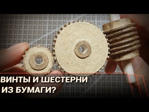 Видео: Как сделать винты и шестерёнки из бумаги?