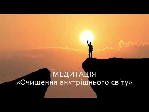 Видео: Медитація «Очищення внутрішнього світу»