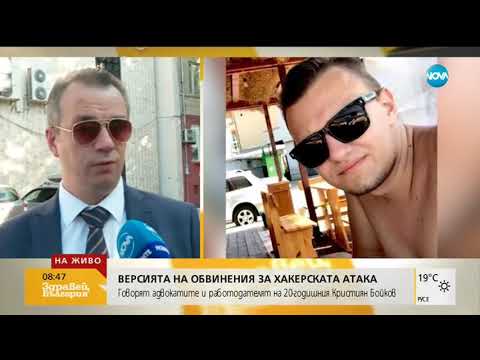 Видео: Кой е 20-годишният хакер, обвинен за атаката срещу НАП (18.07.2019г.)