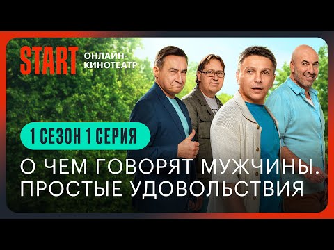 Видео: О чем говорят мужчины. Простые удовольствия || 1 серия