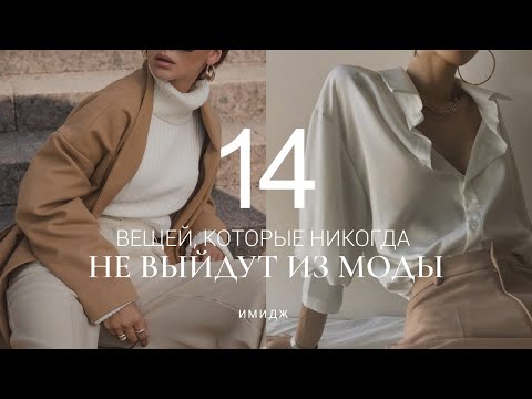 Видео: ТОП-14 ВЕЩЕЙ, КОТОРЫЕ ВСЕГДА В МОДЕ