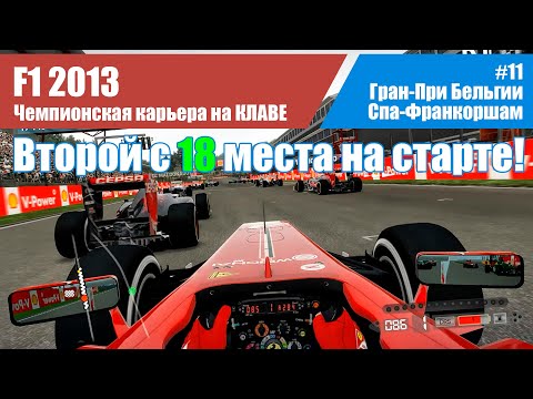 Видео: F1 2013 Карьера. #11 - Гран-При Бельгии. Спа-Франкоршам НА КЛАВЕ