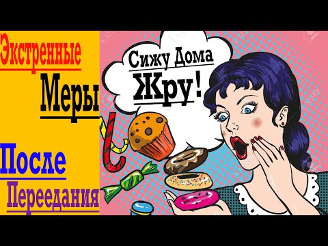 Видео: Экстренные Меры После Переедания в Самоизоляции Дома !