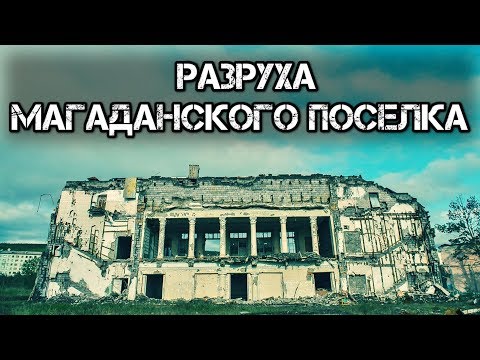 Видео: ✔️Мяунджа. Умирающий Колымский поселок.