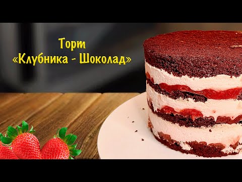 Видео: Торт Клубника и Шоколад! Рецепт торта!