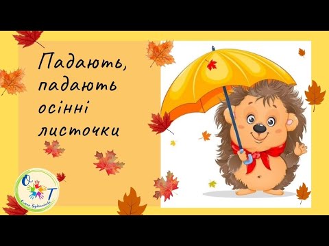 Видео: 🍂Падають, падають осінні листочки🍂