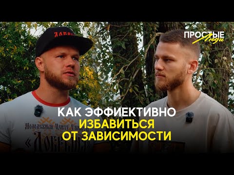 Видео: Как ЭФФИЕКТИВНО избавиться от ЗАВИСИМОСТИ