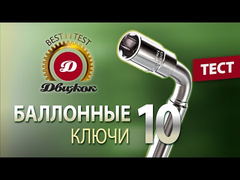 Видео: Тест 10 телескопических баллонных ключей