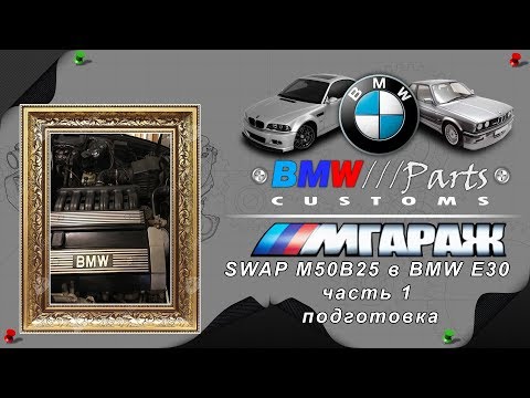 Видео: SWAP M50B25 в BMW E30 часть 1 подготовка