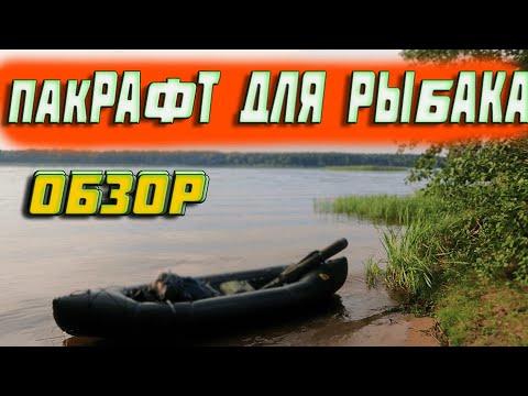 Видео: 🔥 обзор пакрафта 📣 time trial пакрафт👉 пакрафт чехонь 👈 лодка для рыбалки. рыбалка