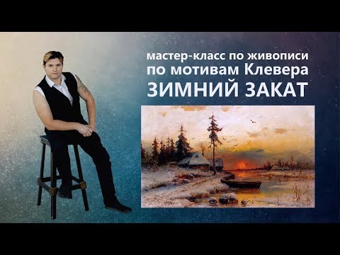 Видео: Как нарисовать зимний пейзаж. Живопись маслом.