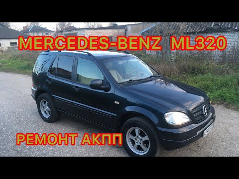 Видео: Mercedes-Benz ML320 W163 Ремонт АКПП