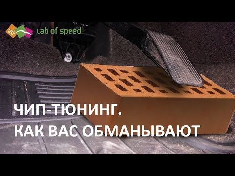 Видео: Честно о чип-тюнинге. Поговорим о мифах. Часть 1