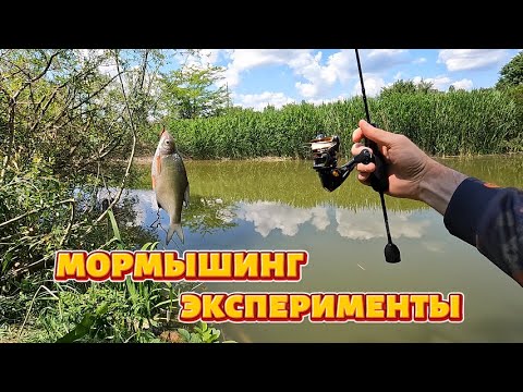 Видео: Мормышинг эксперименты.