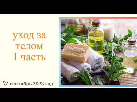 Видео: ЛУЧШЕ ПОЗДНО ЧЕМ НИКОГДА//УХОДОВАЯ КОСМЕТИЧКА НА СЕНТЯБРЬ 2023 год/УХОД ЗА ТЕЛОМ/1 ЧАСТЬ