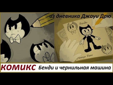 Видео: Бенди и чернильная машина Дневник Джоуи Дрю КОМИКС Bendy and the ink machine COMIC dub RUS