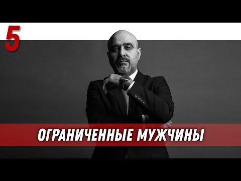 Видео: Управление половым влечением | Ограниченные мужчины