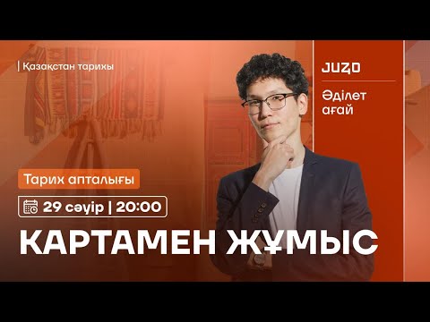 Видео: КАРТАМЕН ЖҰМЫС Ӏ ҚАЗАҚСТАН ТАРИХЫ Ӏ ӘДІЛЕТ АҒАЙ
