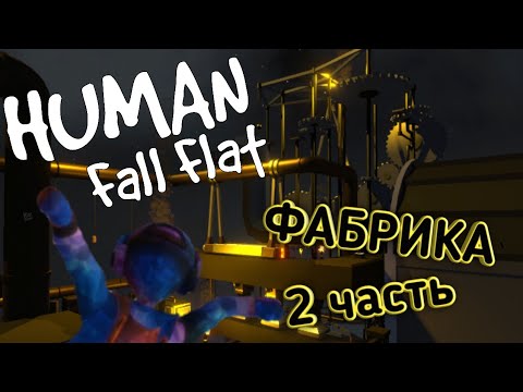 Видео: Human Fall Flat // Прохождение карты Фабрика // (2 часть)!!!