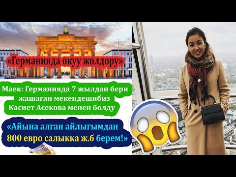Видео: Германияда 7 жылдан бери жашаган эже менен ачык маек 😱😱😱 // Германияда окуу жолдору