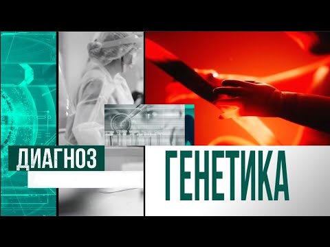 Видео: Генетикалық аурулар, Фиш диагностика | Диагноз