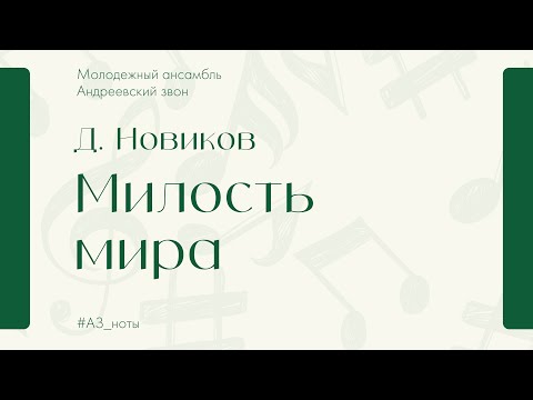 Видео: Д. Новиков "Милость мира" - Андреевский звон