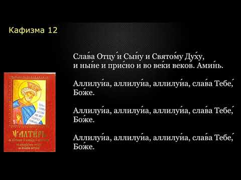 Видео: 12 Псалтирь. Кафизма 12 с текстом