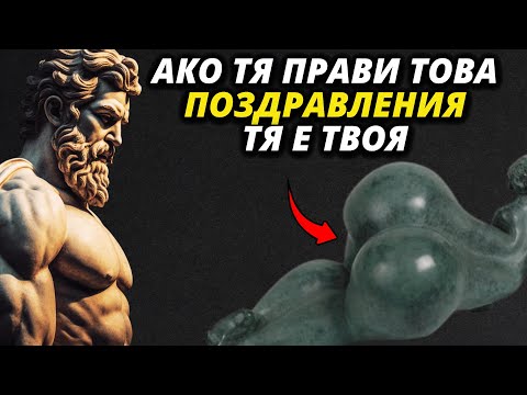 Видео: 6 Признака, Че Тя е ГОТОВА Да Спи С Теб | Стоицизъм