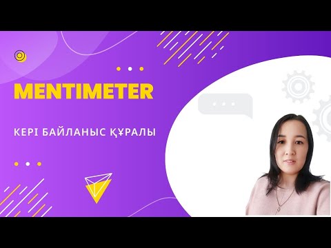 Видео: Mentimeter кері байланыс құралы #назымонгарбаевна #қазақшаконтент