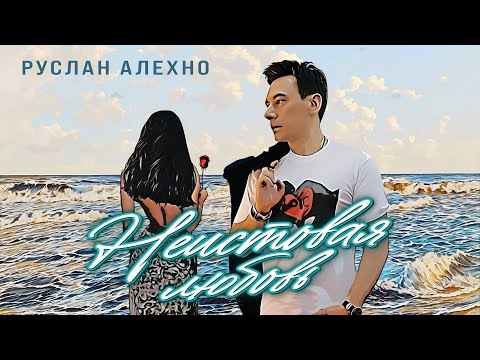 Видео: Руслан Алехно — «Неистовая любовь». ПРЕМЬЕРА ПЕСНИ 2024!