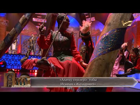Видео: «Алатау серілері» тобы – «Желдірме» (И. Байзақов)
