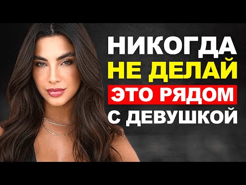 Видео: Эти 6 вещей НЕЛЬЗЯ делать рядом с девушкой, которая тебе нравится. Как вести себя с девушкой?