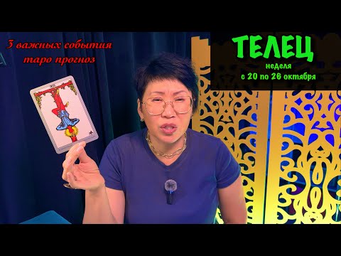 Видео: ♉ ТЕЛЕЦ: ВАС ЖДЁТ ФИНАНСОВЫЙ УСПЕХ! Недельный прогноз 20 по 26 октября: 3 события