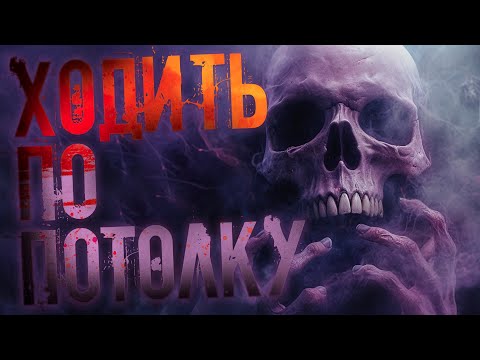 Видео: ХОДИТЬ ПО ПОТОЛКУ | САМОСБОР
