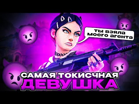 Видео: САМАЯ ТОКСИЧНАЯ ДЕВУШКА | VALORANT