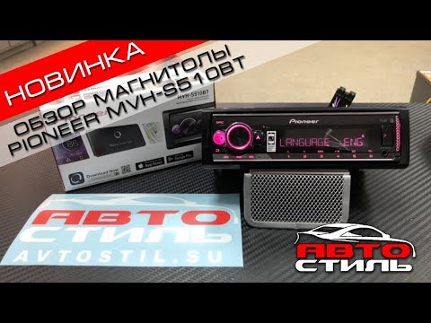 Видео: Магнитола Pioneer MVH-S510BT Обзор и основные настройки